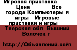 Игровая приставка hamy 4 › Цена ­ 2 500 - Все города Компьютеры и игры » Игровые приставки и игры   . Тверская обл.,Вышний Волочек г.